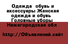 Одежда, обувь и аксессуары Женская одежда и обувь - Головные уборы. Нижегородская обл.